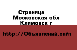  - Страница 100 . Московская обл.,Климовск г.